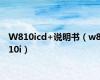 W810icd+说明书（w810i）