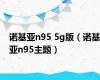 诺基亚n95 5g版（诺基亚n95主题）