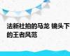 法新社拍的马龙 镜头下的王者风范