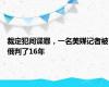 裁定犯间谍罪，一名美媒记者被俄判了16年