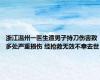 浙江温州一医生遭男子持刀伤害致多处严重损伤 经抢救无效不幸去世