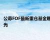 公募FOF最新重仓基金曝光