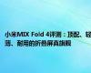 小米MIX Fold 4评测：顶配、轻薄、耐用的折叠屏真旗舰