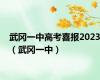 武冈一中高考喜报2023（武冈一中）