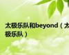 太极乐队和beyond（太极乐队）