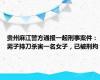 贵州麻江警方通报一起刑事案件：男子持刀杀害一名女子，已被刑拘