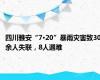 四川雅安“7·20”暴雨灾害致30余人失联，8人遇难