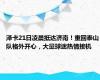 泽卡21日凌晨抵达济南！重回泰山队格外开心，大量球迷热情接机