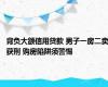 背负大额信用贷款 男子一房二卖获刑 购房陷阱须警惕