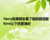 Yamy段奥娟去看了杨超越话剧 Kimi让下班更准时