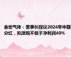 金宏气体：董事长提议2024年中期分红，拟派现不低于净利润40%