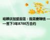 哈滕谈加盟雷霆：我需要赚钱 ——签下3年8700万合约