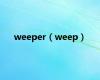 weeper（weep）