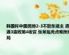 韩国杯中国男排2-3不敌东道主 遭遇3连败第4收官 张景胤亮点难挽败局