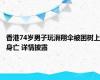 香港74岁男子玩滑翔伞被困树上身亡 详情披露