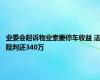 业委会起诉物业索要停车收益 法院判还340万