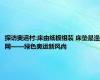 探访奥运村:床由纸板组装 床垫是渔网——绿色奥运新风尚