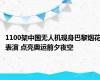 1100架中国无人机现身巴黎烟花表演 点亮奥运前夕夜空