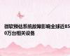 微软预估系统故障影响全球近850万台相关设备