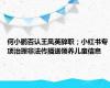 何小鹏否认王凤英辞职；小红书专项治理非法传播送领养儿童信息