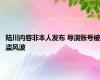 陆川内容非本人发布 导演账号被盗风波