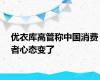 优衣库高管称中国消费者心态变了