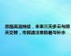 恩施高温持续，未来三天多云与阴天交替，市民请注意防暑与补水