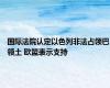 国际法院认定以色列非法占领巴领土 欧盟表示支持