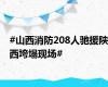 #山西消防208人驰援陕西垮塌现场#