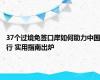 37个过境免签口岸如何助力中国行 实用指南出炉