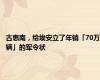 古惠南，给埃安立了年销「70万辆」的军令状