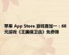 苹果 App Store 游戏喜加一：68 元游戏《王国保卫战》免费领