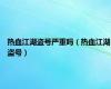 热血江湖盗号严重吗（热血江湖盗号）