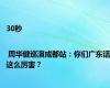 30秒 | 周华健巡演成都站：你们广东话这么厉害？