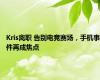 Kris离职 告别电竞赛场，手机事件再成焦点