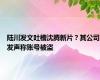 陆川发文吐槽沈腾新片？其公司发声称账号被盗