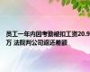 员工一年内因考勤被扣工资20.9万 法院判公司返还差额