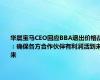 华晨宝马CEO回应BBA退出价格战：确保各方合作伙伴有利润活到未来