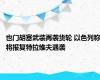 也门胡塞武装再袭货轮 以色列称将报复特拉维夫遇袭