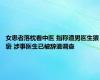 女患者落枕看中医 指称遭男医生猥亵 涉事医生已被辞退调查