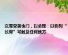 以军空袭也门，以总理：以色列“长臂”可触及任何地方