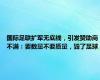 国际足联扩军无底线，引发赞助商不满：要数量不要质量，毁了足球