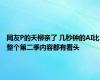 网友P的夭柳亲了 几秒钟的AI比整个第二季内容都有看头