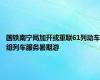 国铁南宁局加开或重联61列动车组列车服务暑期游