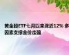 黄金股ETF七月以来涨近12% 多因素支撑金价走强