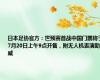 日本足协官方：世预赛首战中国门票将于7月20日上午9点开售，附无人机表演助威