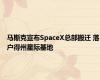 马斯克宣布SpaceX总部搬迁 落户得州星际基地