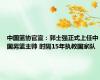 中国篮协官宣：郭士强正式上任中国男篮主帅 时隔15年执教国家队