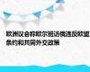 欧洲议会称欧尔班访俄违反欧盟条约和共同外交政策