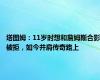 塔图姆：11岁时想和詹姆斯合影被拒，如今并肩传奇路上